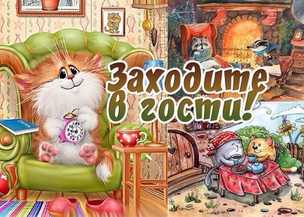 Приглашаю в гости
