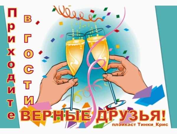 Приглашение в гости