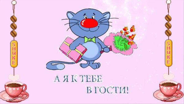 Приходите в гости