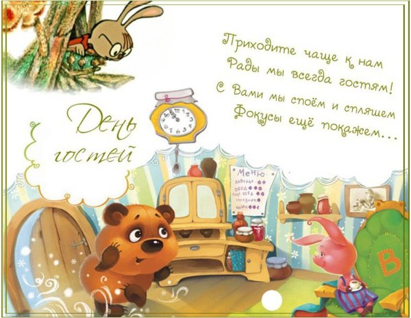 Открытка заходи в гости