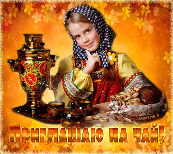 Приглашение в гости открытка