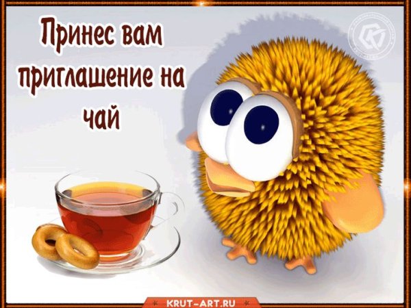 Открытка приглашение на чай
