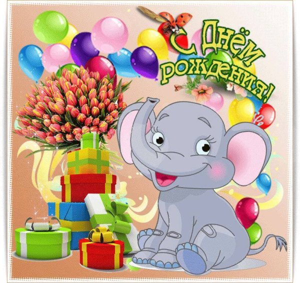 С днем рождения, сыночек!