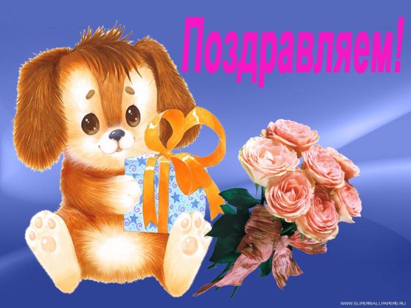 Открытки с именинником