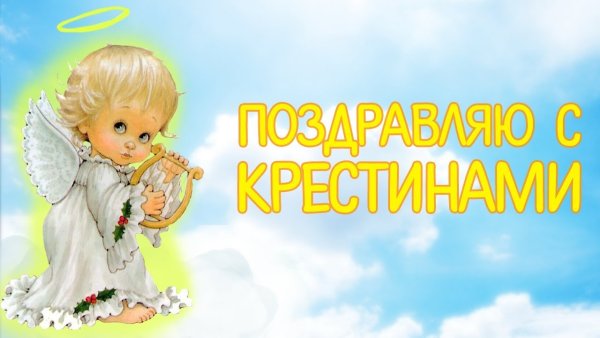 С уокщеникм ребеночка поздравления