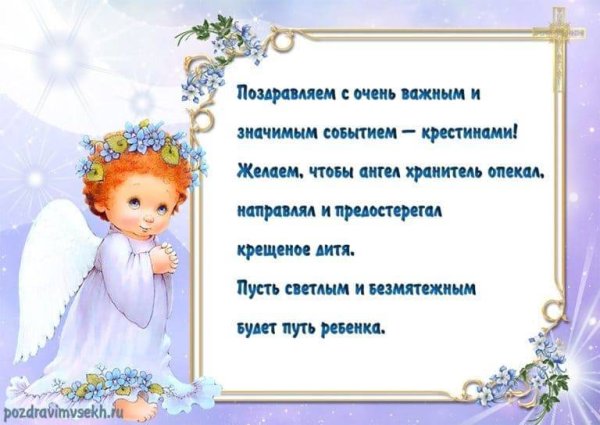 Поздравление с крестинами