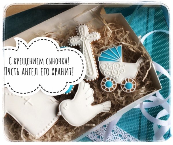Поздравляю с крестинами
