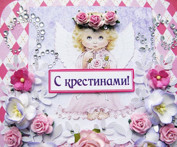 Поздравляю с крестинами