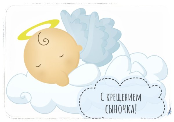 Поздравление с Крещением ребенка