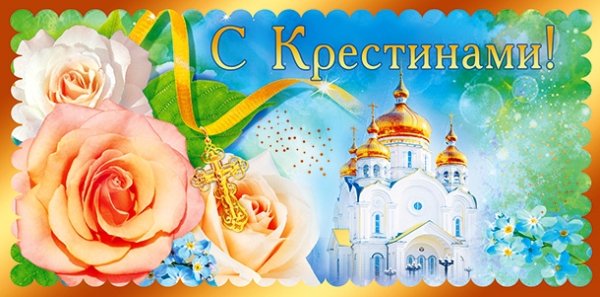 Поздравление с крестинами