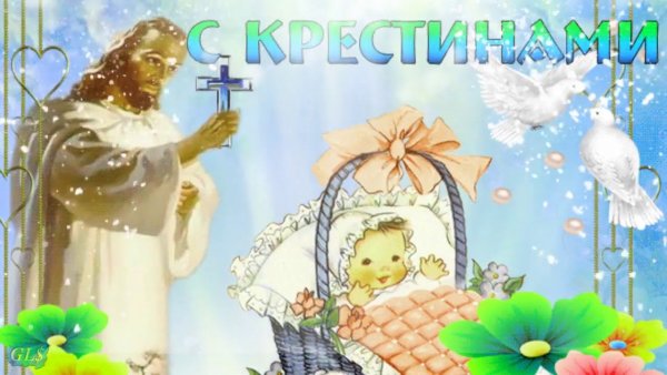 Поздравление с Крещением ребенка