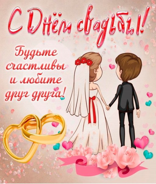 Поздравление с браком