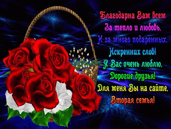 Спасибо за поздравления