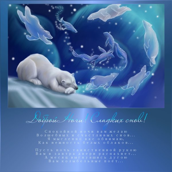 Приятных зимних снов