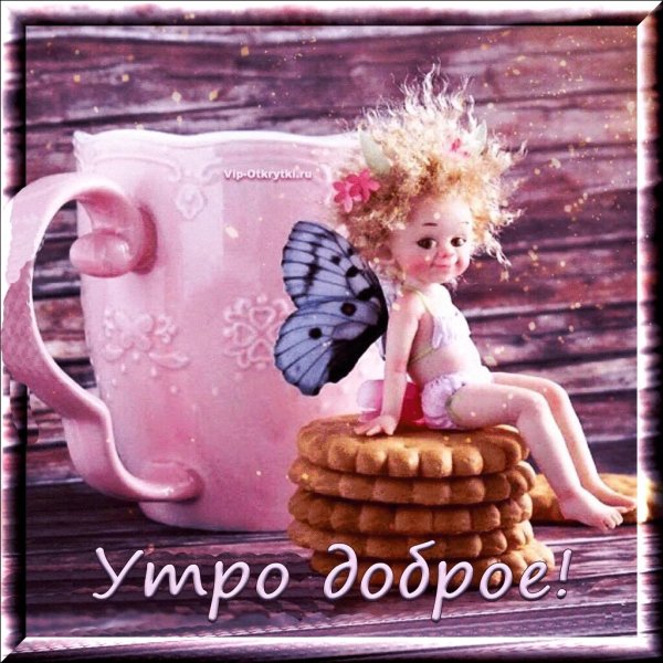Открытки доброе утро прикольные