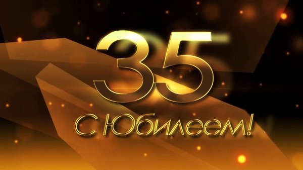 С юбилеем 35 мужчине