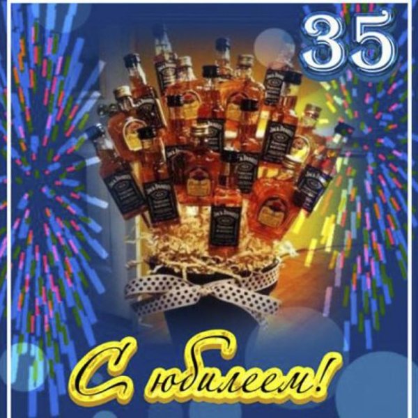 С 35 летием мужчине