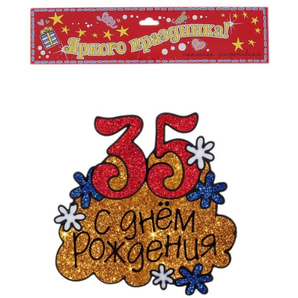 С днём рождения 35