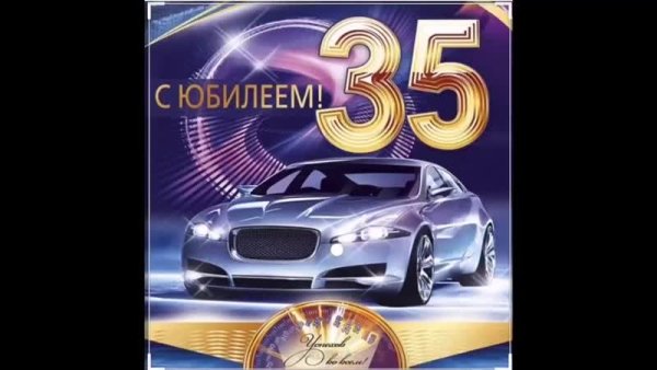 Открытка с юбилеем 35 мужчине
