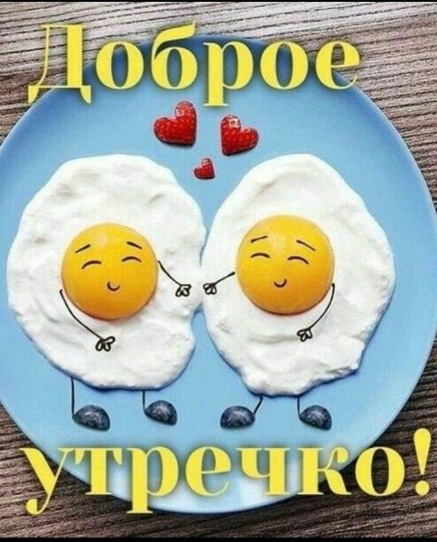 Пожелания доброго утра прикольные