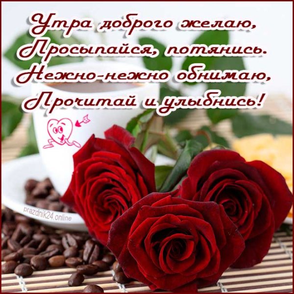 Пожелание доброго утра любимой девушке
