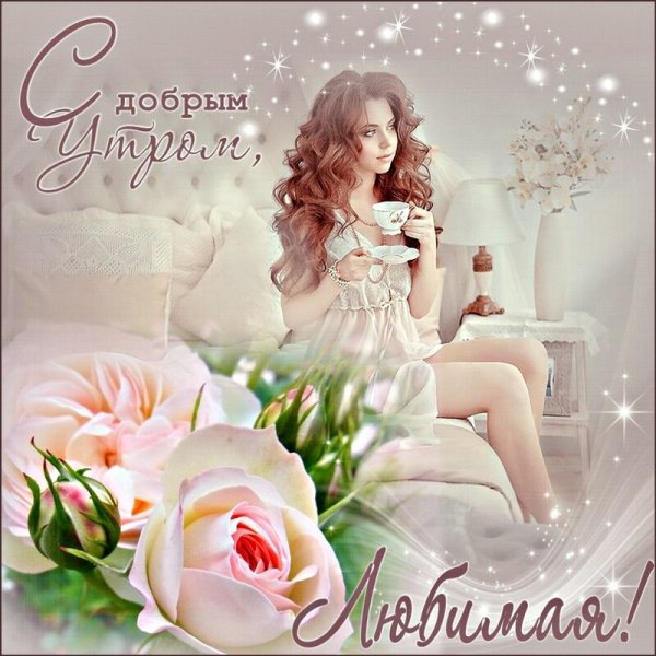 Открытки с добрым утром подруге