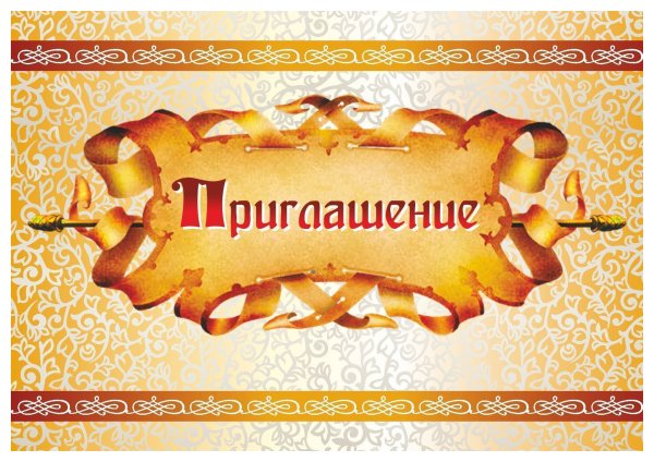 Приглашение на юбилей картинки