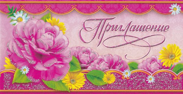 Пригласительная открытка