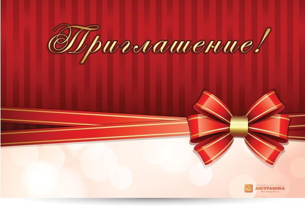 Пригласительные на праздник
