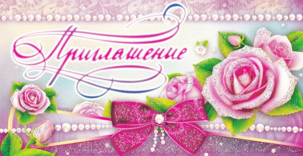 Картинки для пригласительных