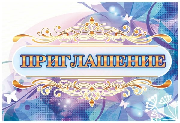 Надпись приглашение