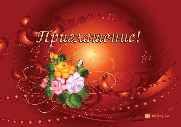 Пригласительная открытка