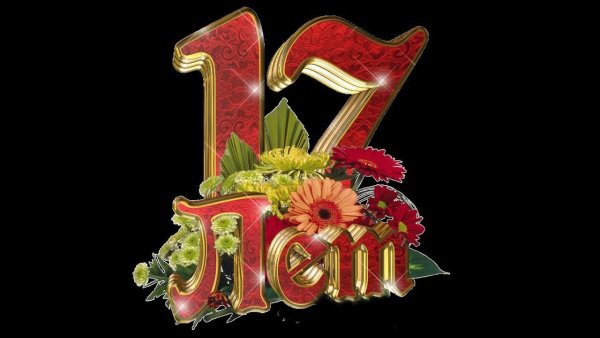 Поздравления с днём рождения 17 лет