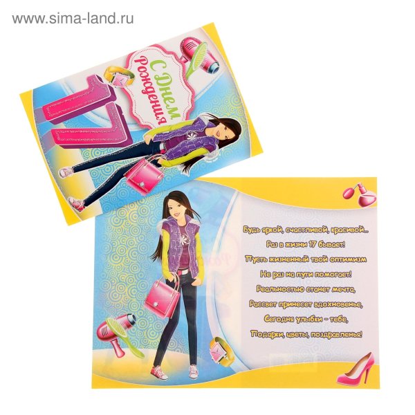 Поздравление с 17 летием девушке