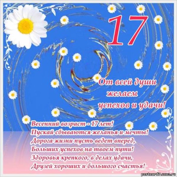 С днём рождения 17 лет девушке