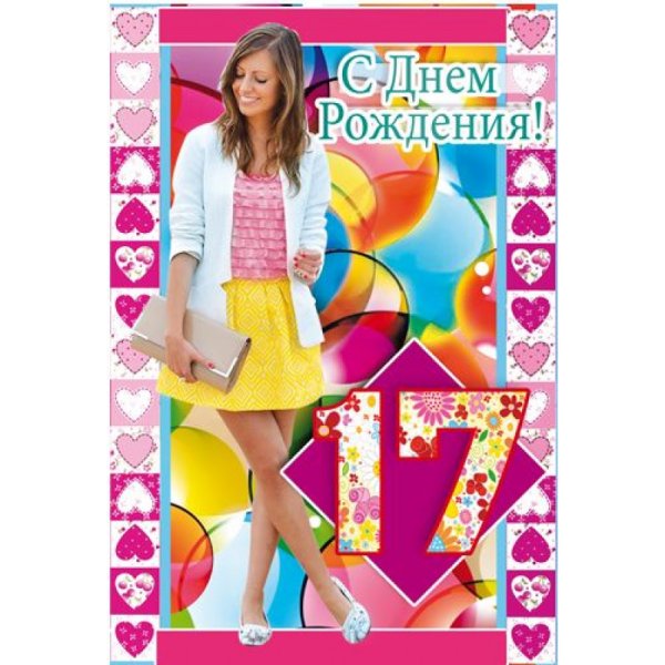 С днём рождения 17 лет