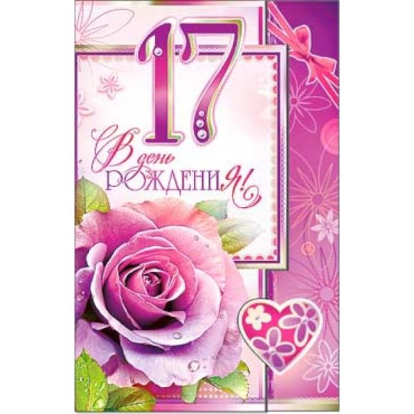 С днём рождения 17 лет