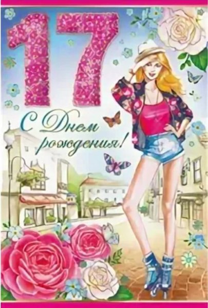 Поздравления с днём рождения 17 лет девушке