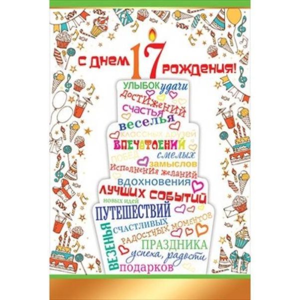 С днём рождения 17 лет