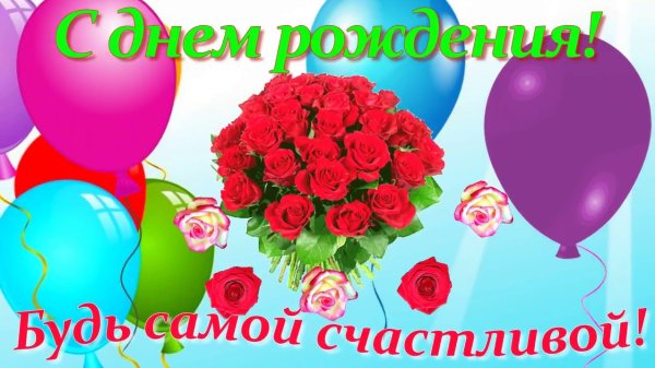 Поздравления с днём рождения 17 лет