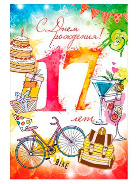 Поздравления с днём рождения 17 лет
