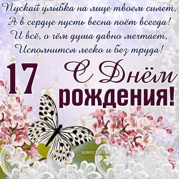 С днём рождения 17 лет