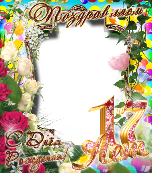 С днем рождения 17
