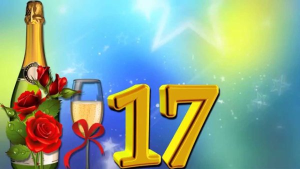 С днём рождения 17 лет