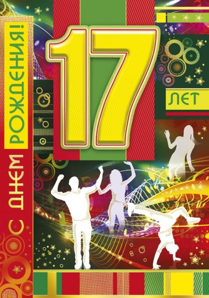 Поздравления с днём рождения 17 лет