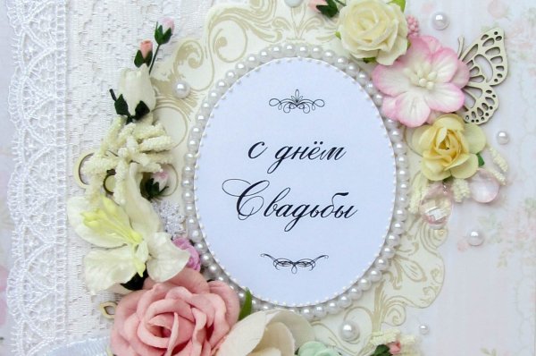 С днем свадьбы!