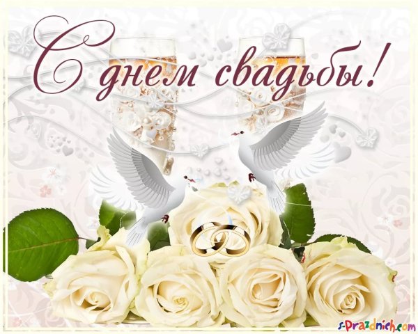 Поздравление со свадьбой