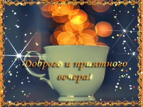 Вечер добрый и приятный