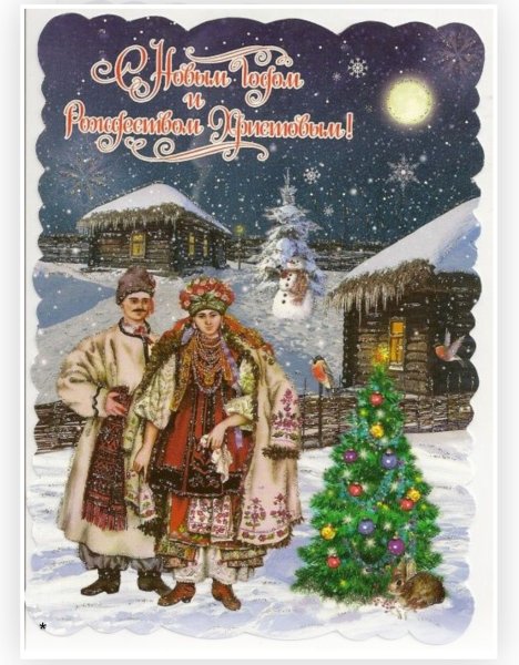 Привітання з новим роком та Різдвом Христовим
