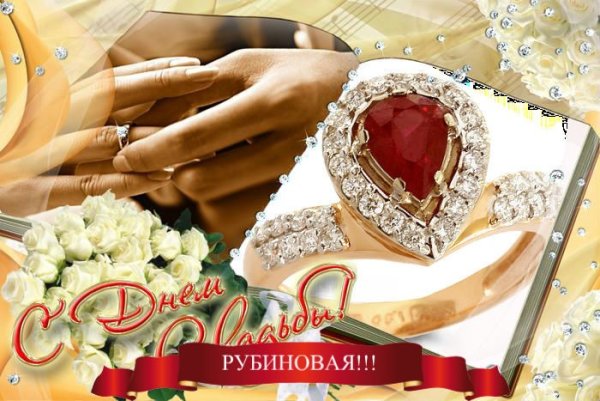 Поздравление с рубиновой свадьбой